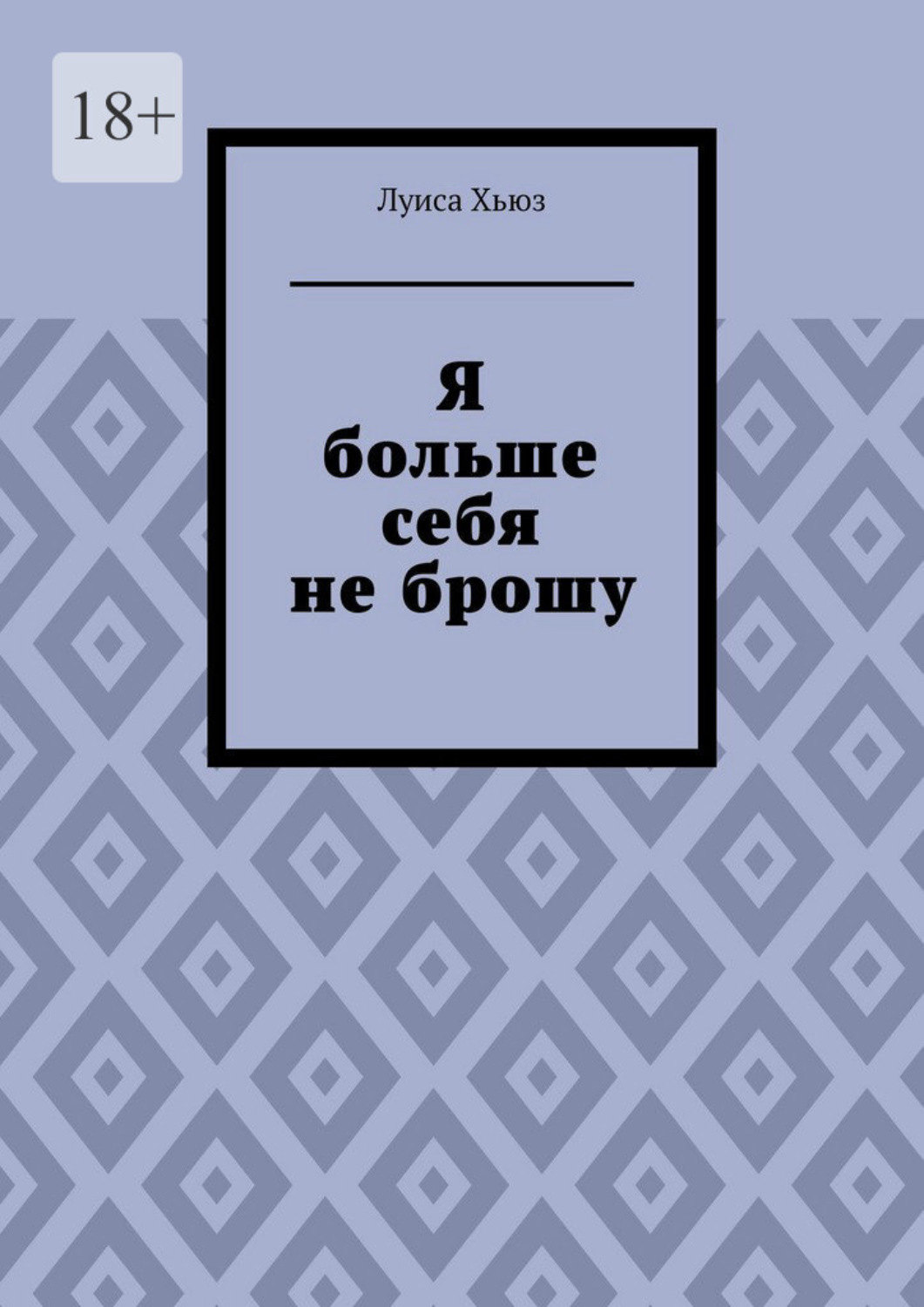 Обложка книги «Я больше себя не брошу»