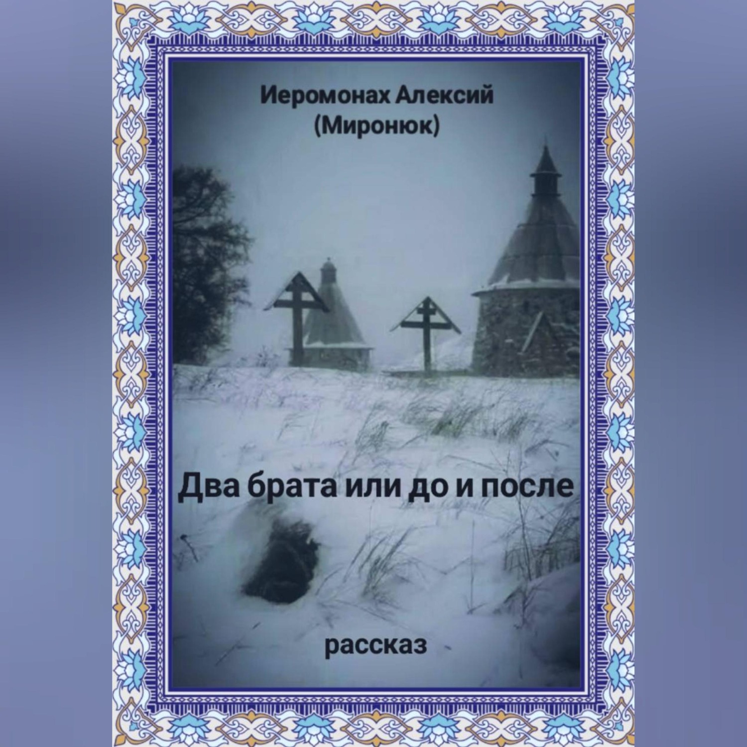 Обложка книги «Два брата или до и после»