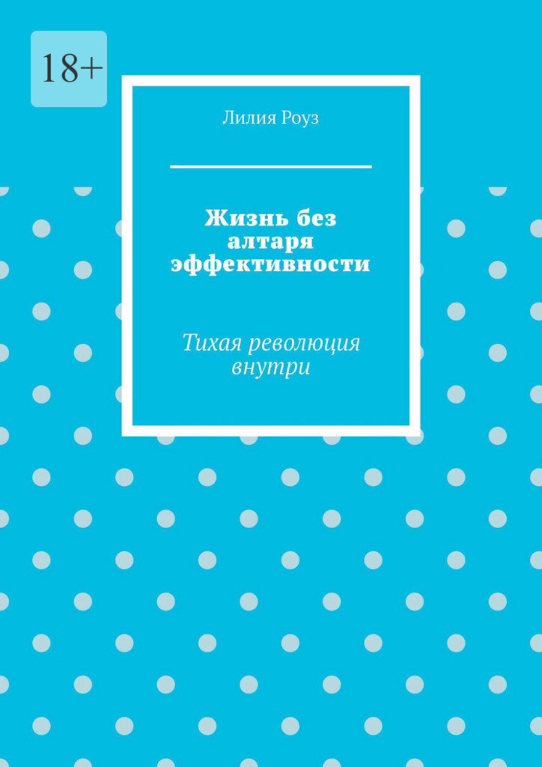 Обложка книги «Жизнь без алтаря эффективности. Тихая революция внутри»
