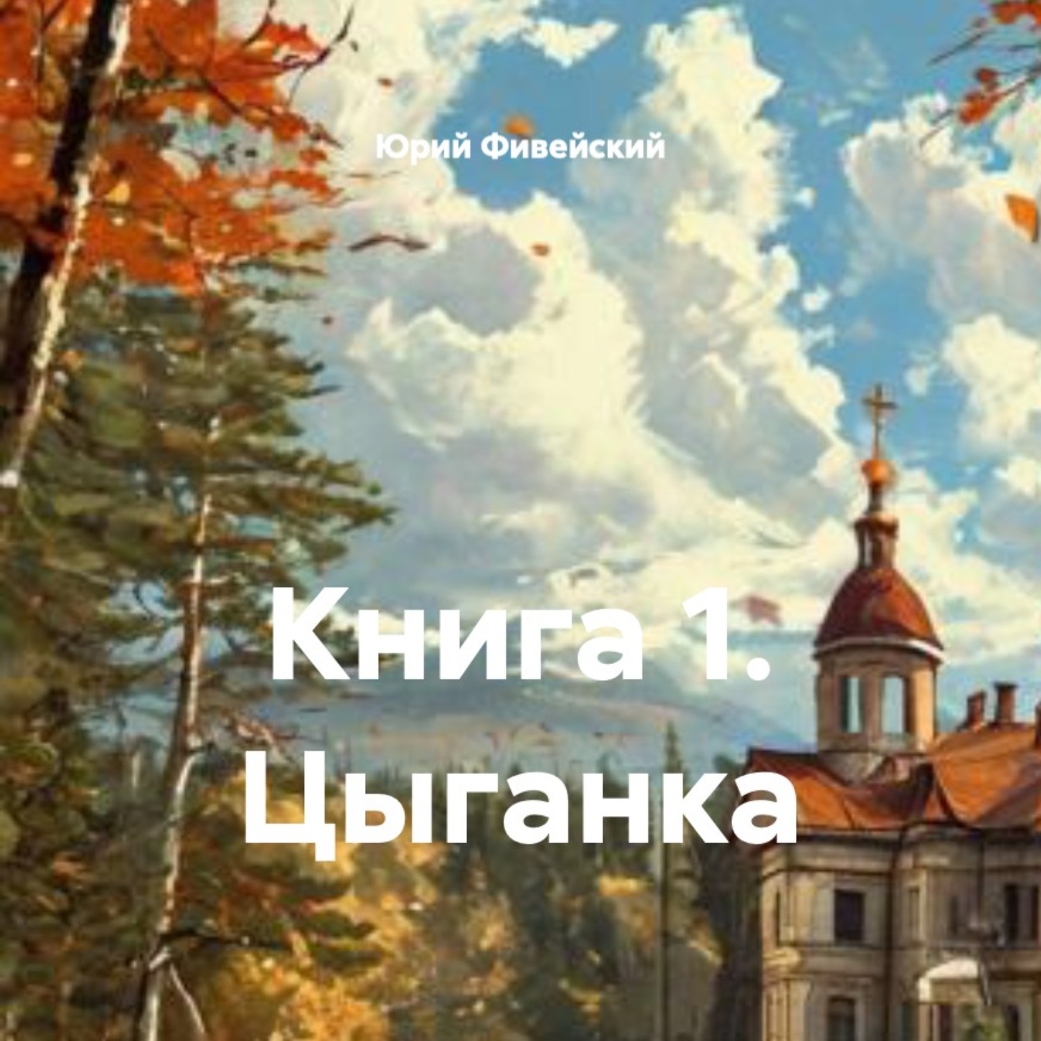 Обложка книги «Книга 1. Цыганка»