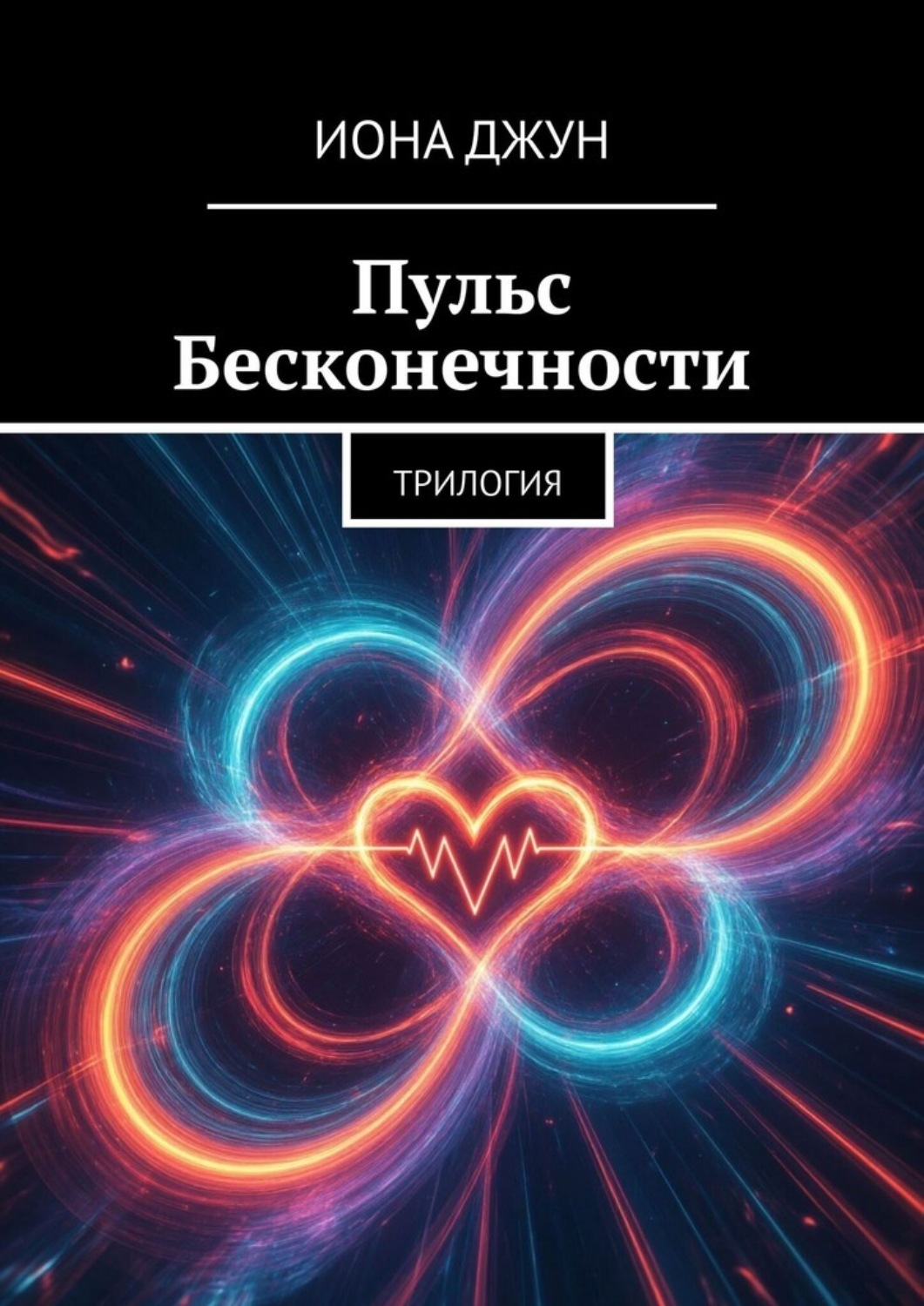 Обложка книги «Пульс Бесконечности. Трилогия»