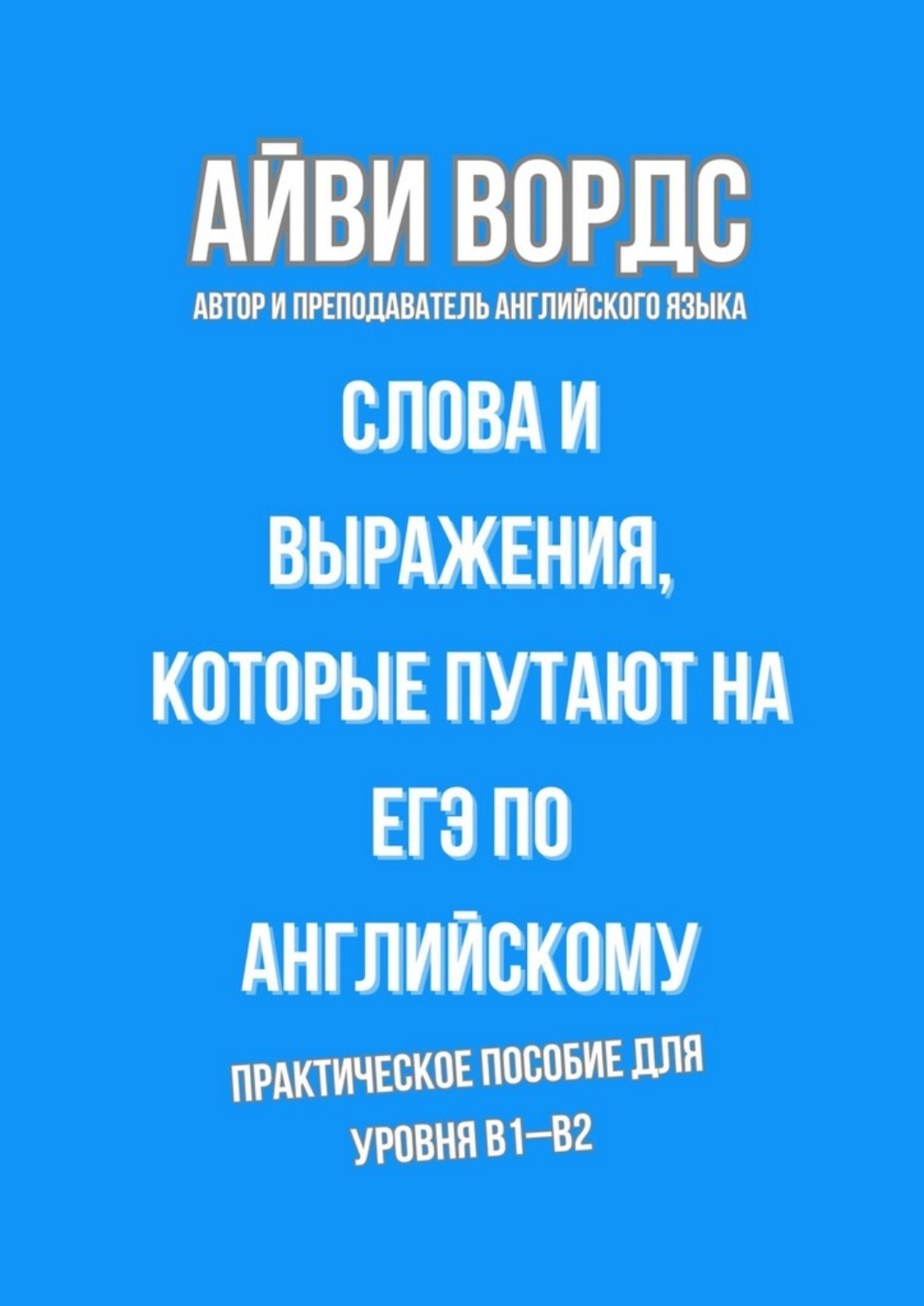 Обложка книги «Слова и выражения, которые путают на ЕГЭ по английскому. Практическое пособие для уровня B1–B2»