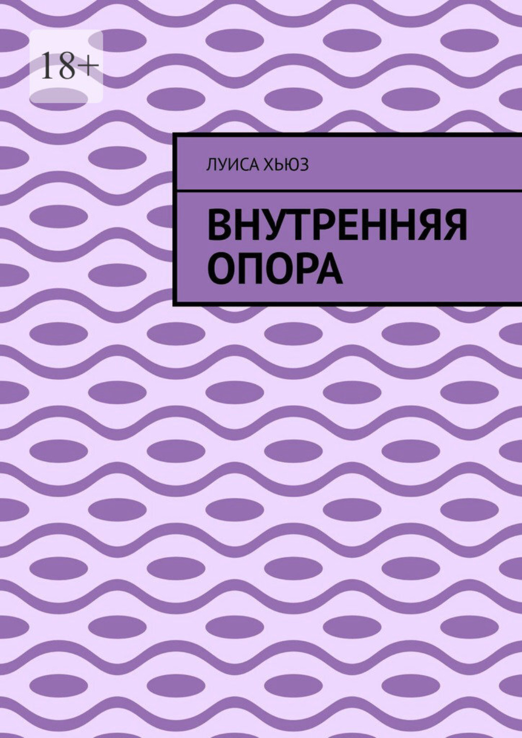 Обложка книги «Внутренняя опора»