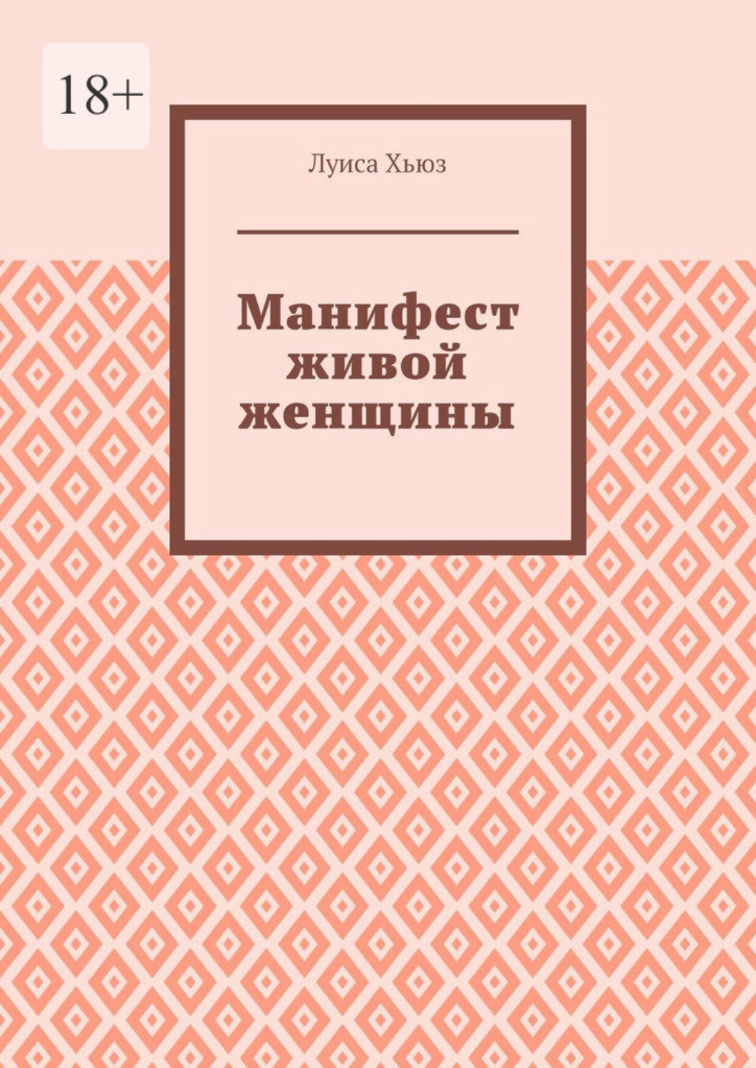 Обложка книги «Манифест живой женщины»