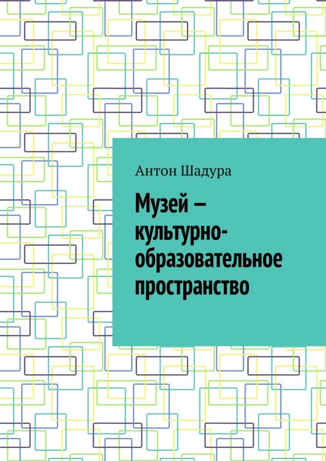 Обложка книги «Музей – культурно-образовательное пространство»