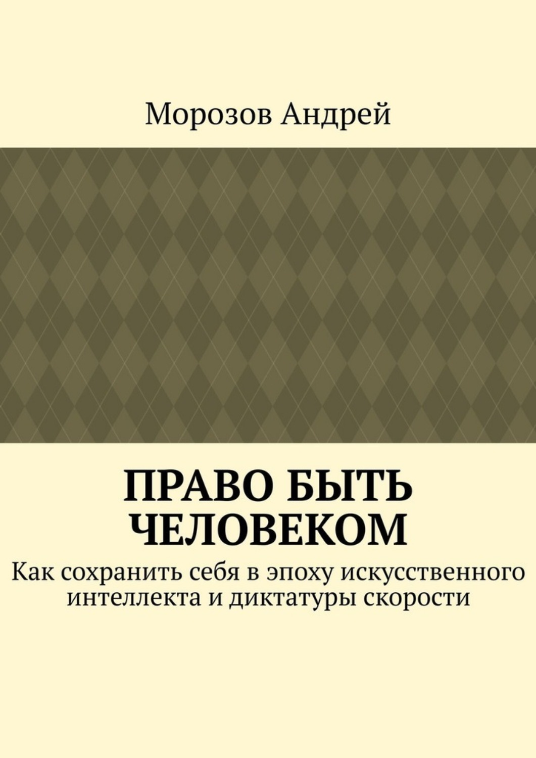 Обложка книги «Право быть человеком. Как сохранить себя в эпоху искусственного интеллекта и диктатуры скорости»