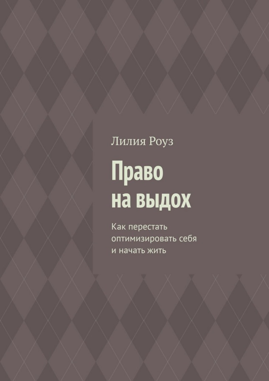 Обложка книги «Право на выдох. Как перестать оптимизировать себя и начать жить»