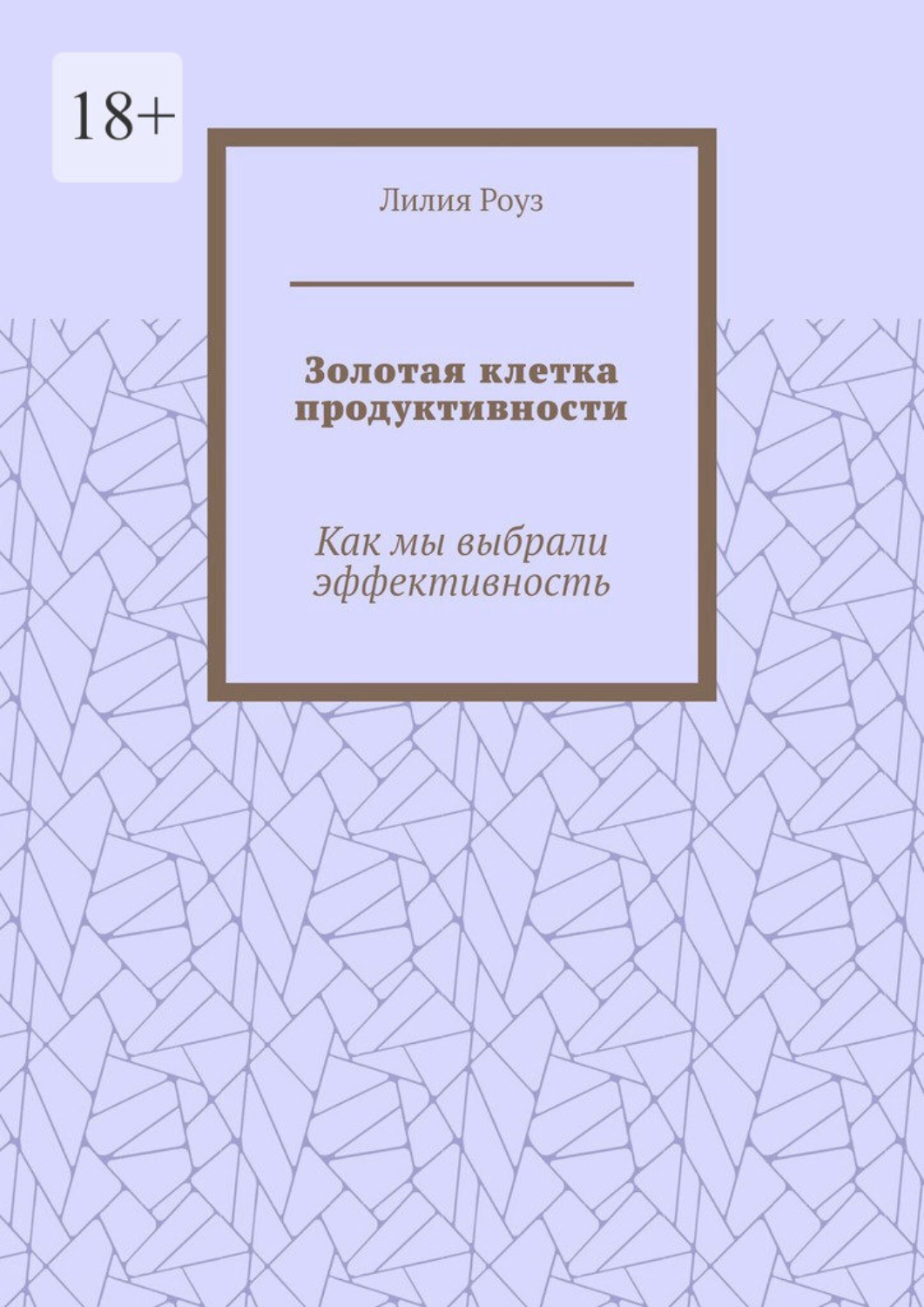 Обложка книги «Золотая клетка продуктивности. Как мы выбрали эффективность»