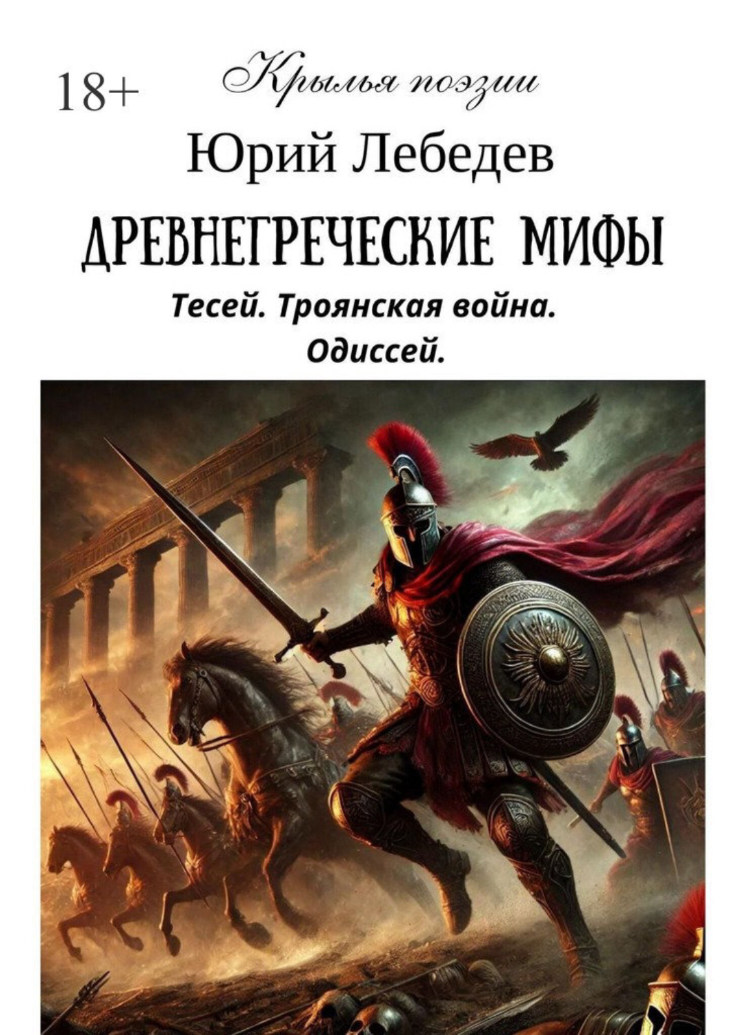 Обложка книги «Древнегреческие мифы»