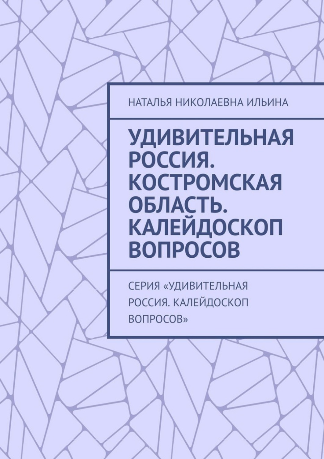 Обложка книги «Удивительная Россия. Костромская область. Калейдоскоп вопросов. Серия «Удивительная Россия. Калейдоскоп вопросов»»