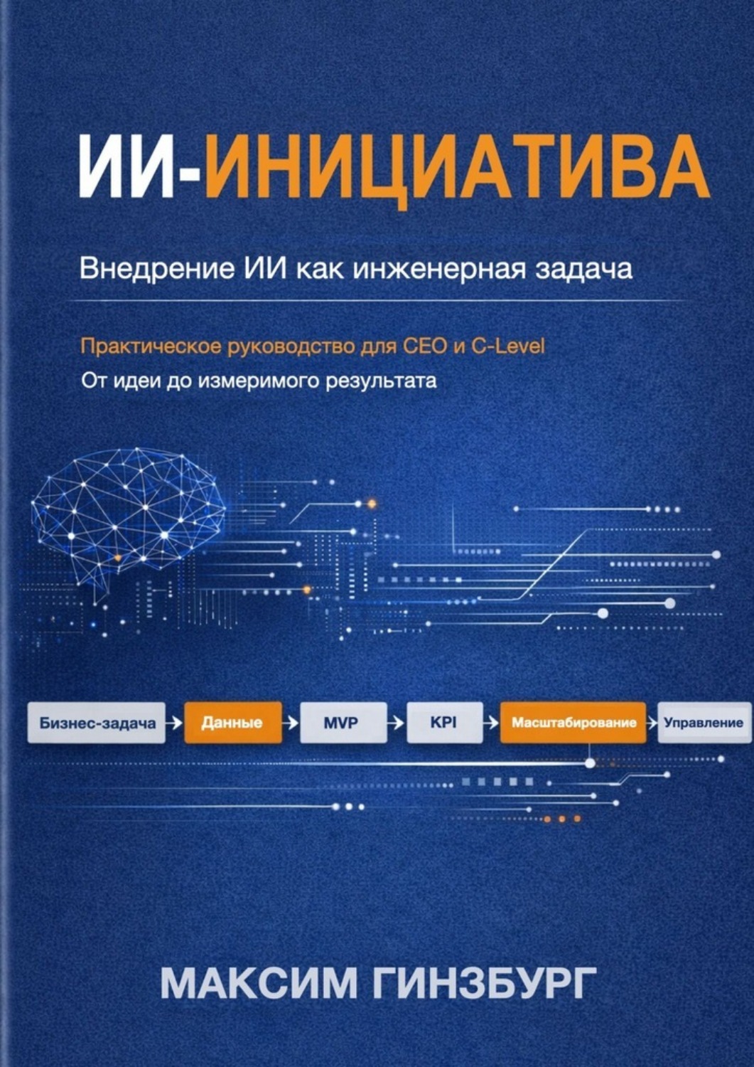Обложка книги «ИИ-инициатива. Внедрение ИИ как инженерная задача»