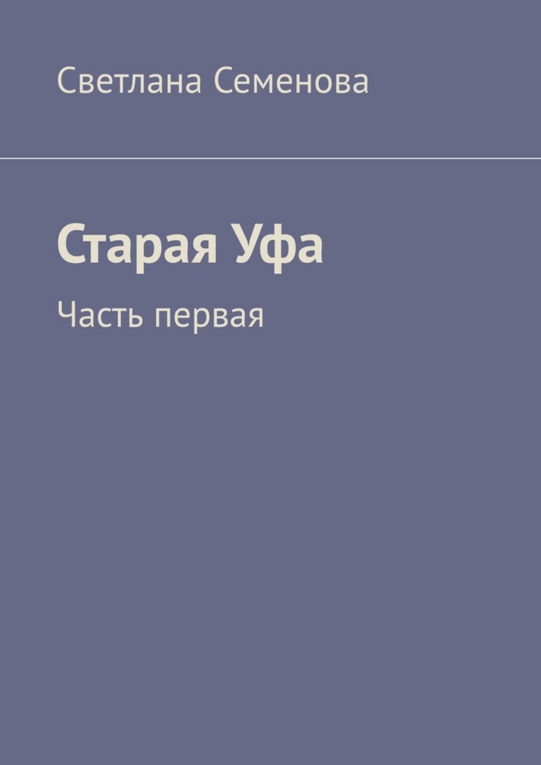 Обложка книги «Старая Уфа. Часть первая»