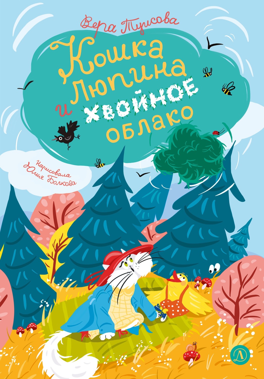 Обложка книги «Кошка Люпина и хвойное облако»