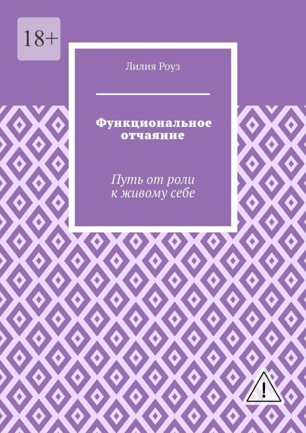 Обложка книги «Функциональное отчаяние. Путь от роли к живому себе»