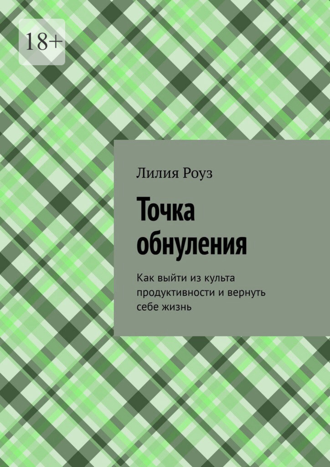 Обложка книги «Точка обнуления. Как выйти из культа продуктивности и вернуть себе жизнь»