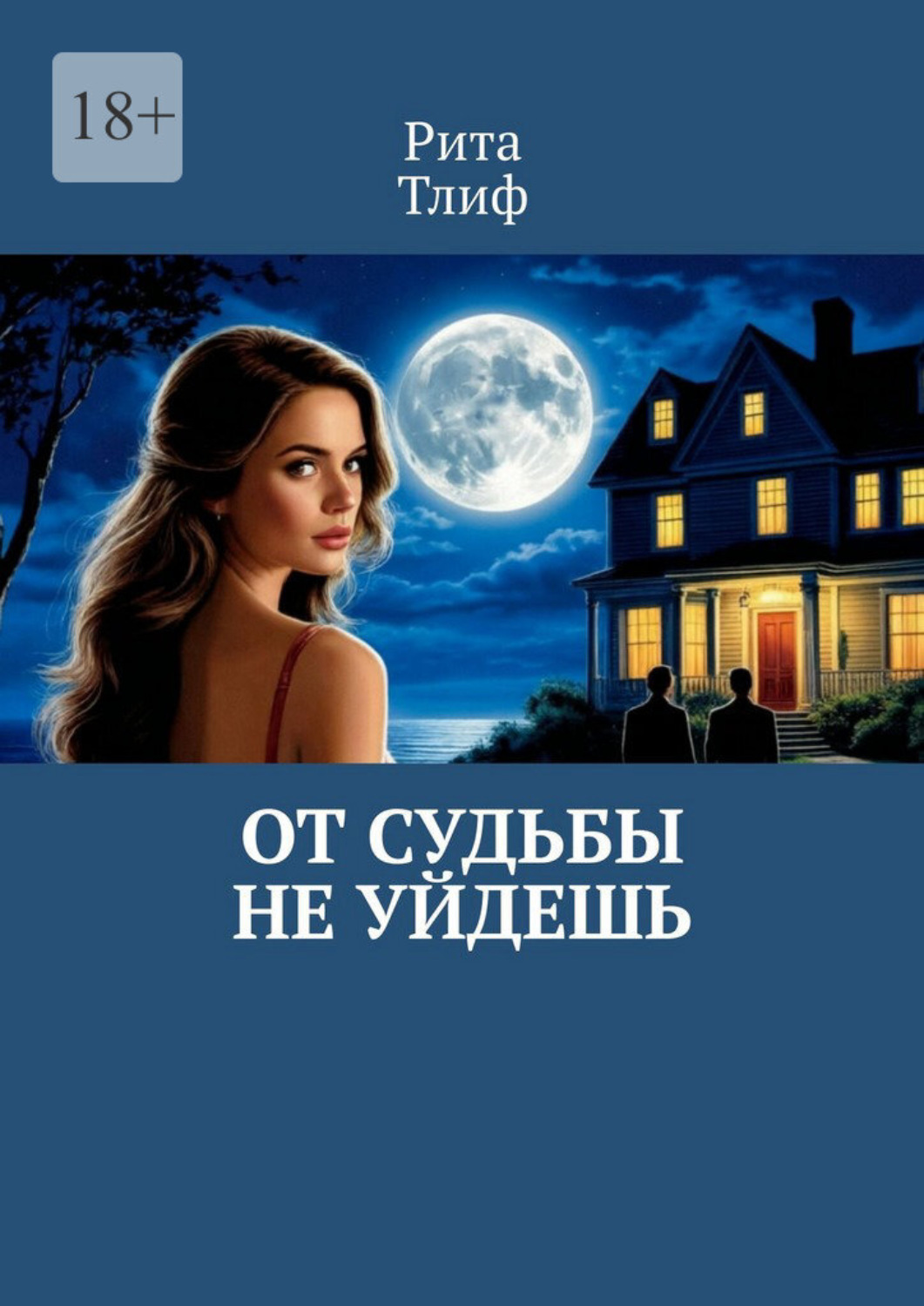 Обложка книги «От судьбы не уйдешь»
