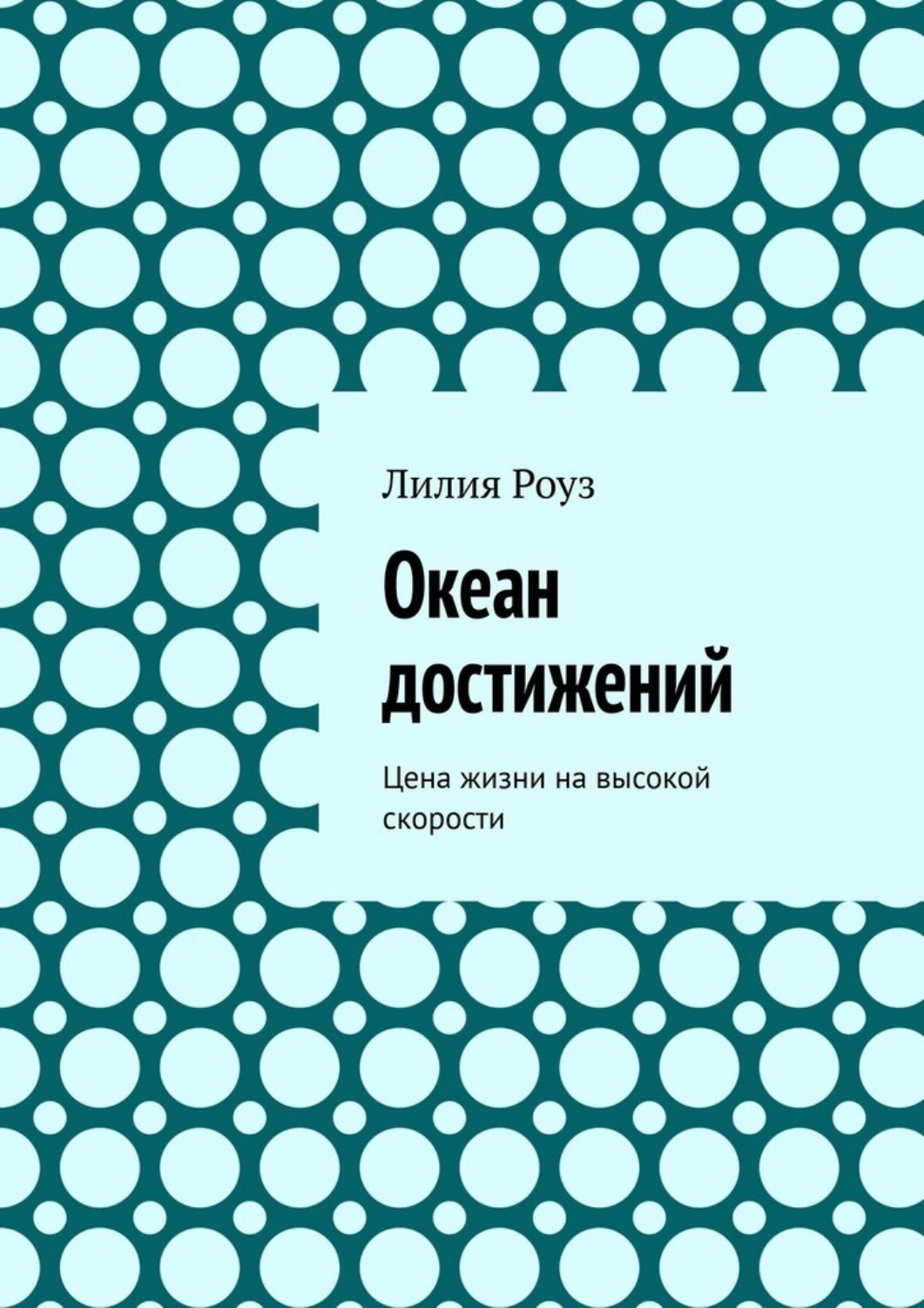 Обложка книги «Океан достижений. Цена жизни на высокой скорости»