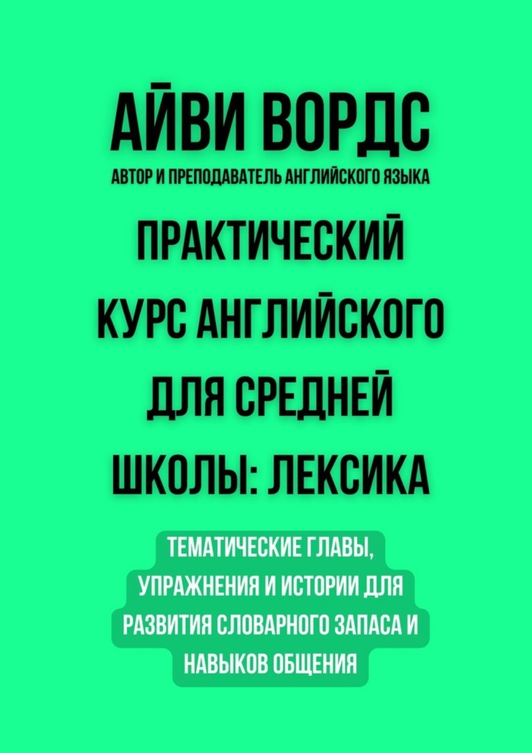Обложка книги «Практический курс английского для средней школы: лексика. Тематические главы, упражнения и истории для развития словарного запаса и навыков общения»