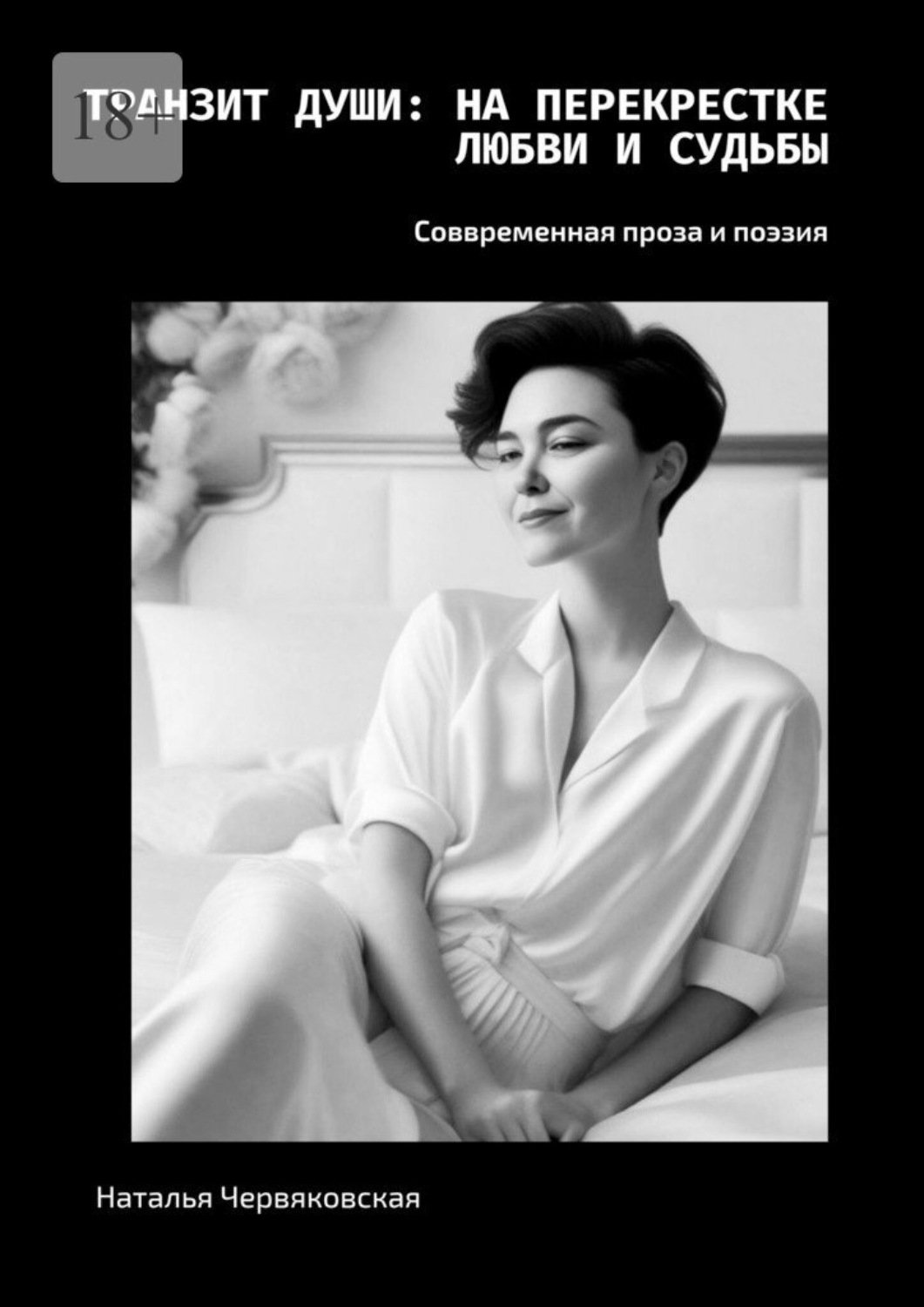 Обложка книги «Транзит души: на перекрестке любви и судьбы. Современная проза и поэзия»