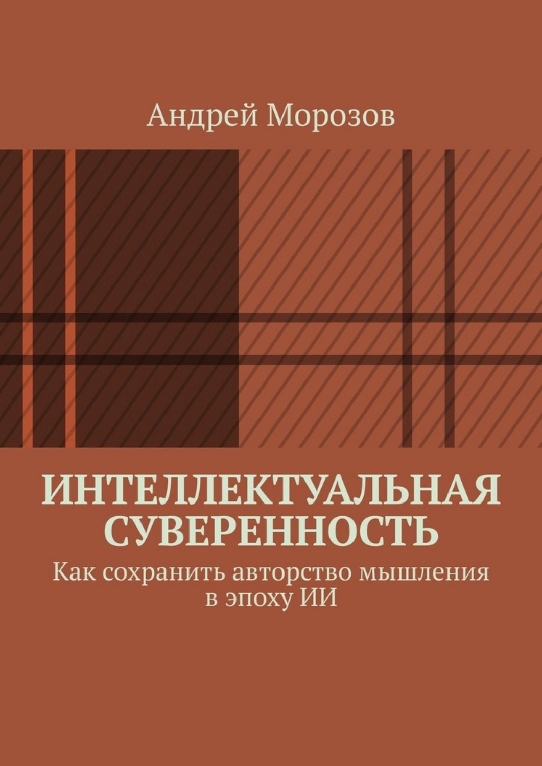 Обложка книги «Интеллектуальная суверенность. Как сохранить авторство мышления в эпоху ИИ»