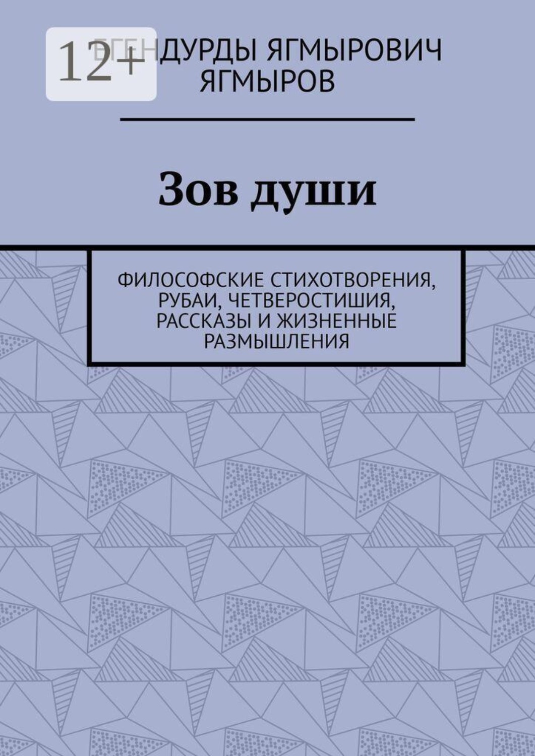 Обложка книги «Зов души. Философские стихотворения, рубаи, четверостишия, рассказы и жизненные размышления»