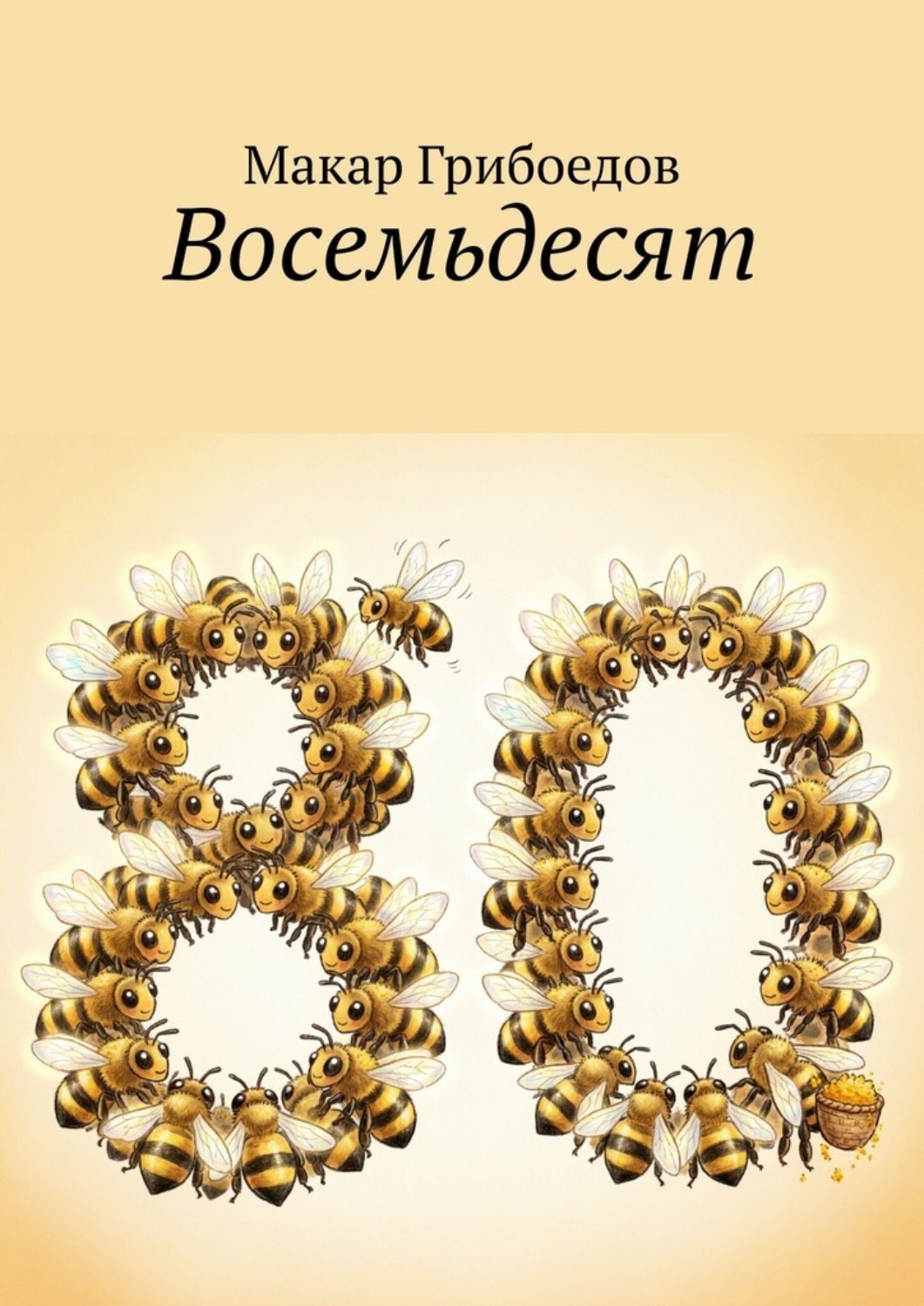 Обложка книги «Восемьдесят»