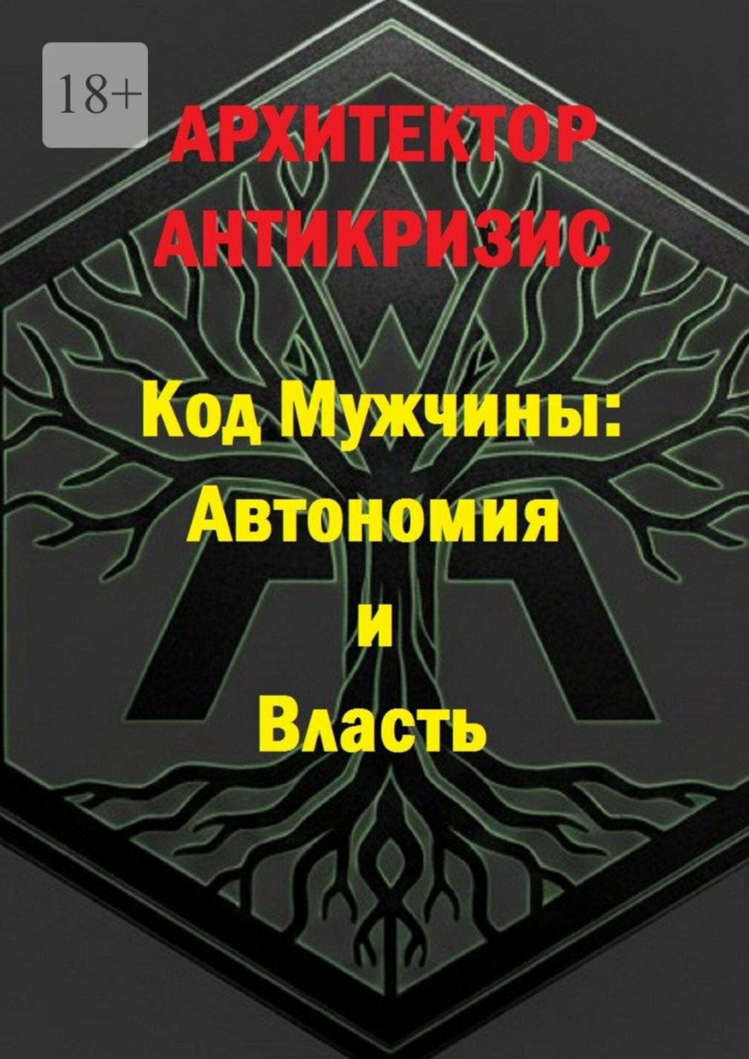 Обложка книги «Код мужчины: автономия и власть»