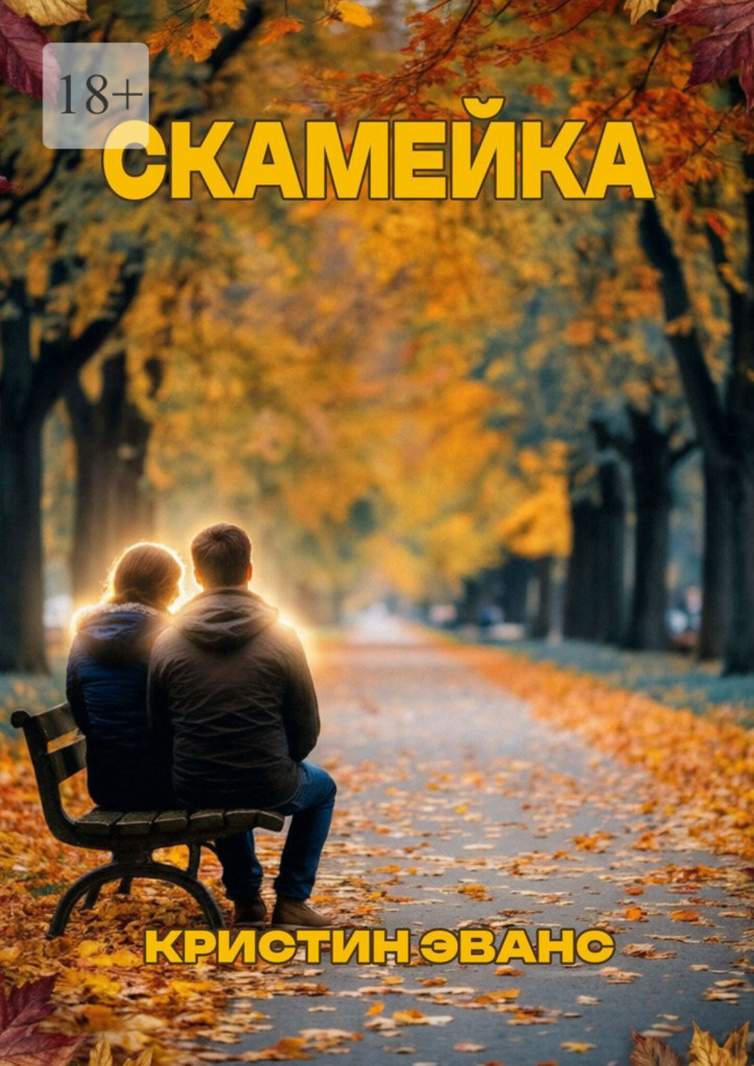 Обложка книги «Скамейка»
