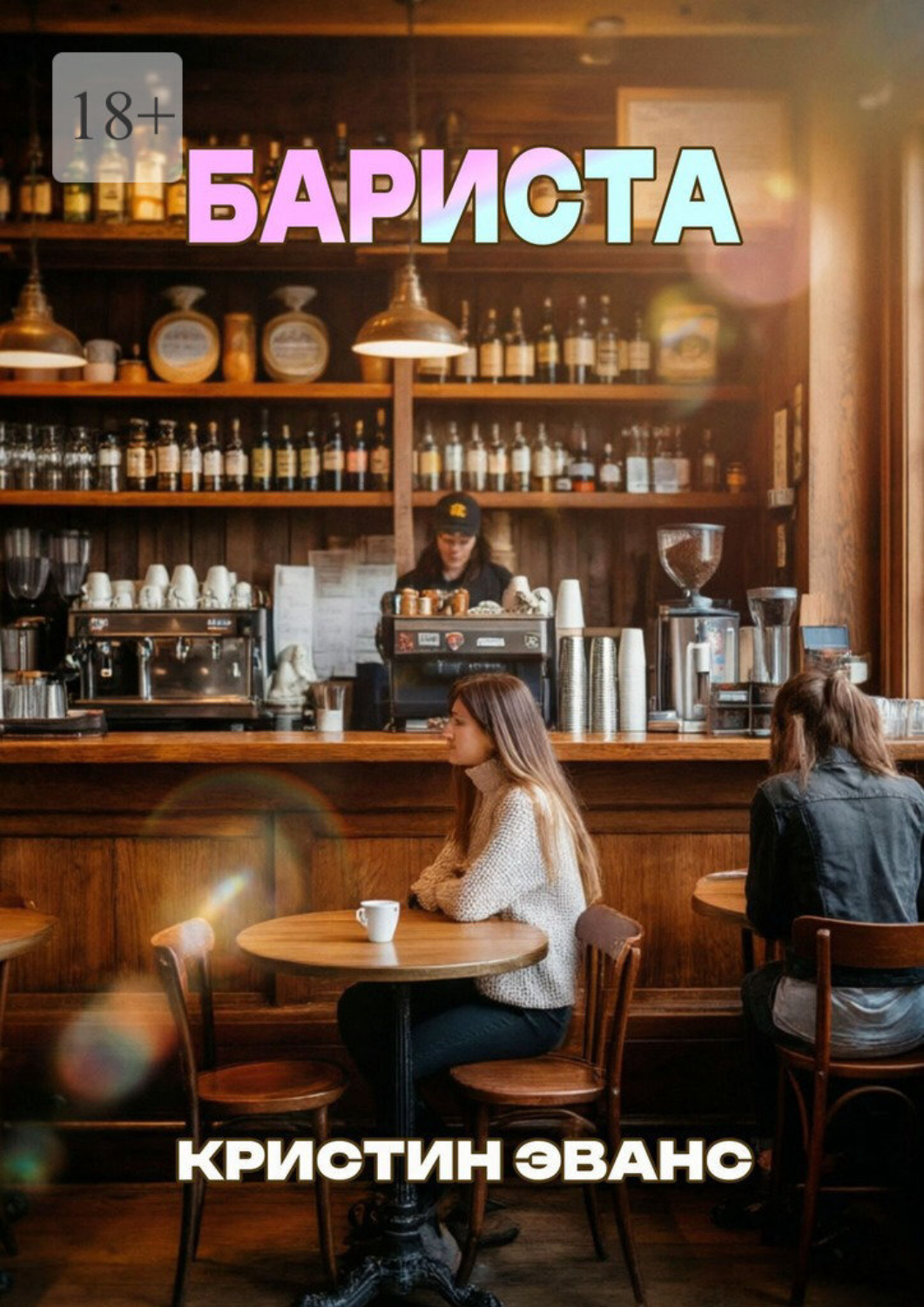 Обложка книги «Бариста»