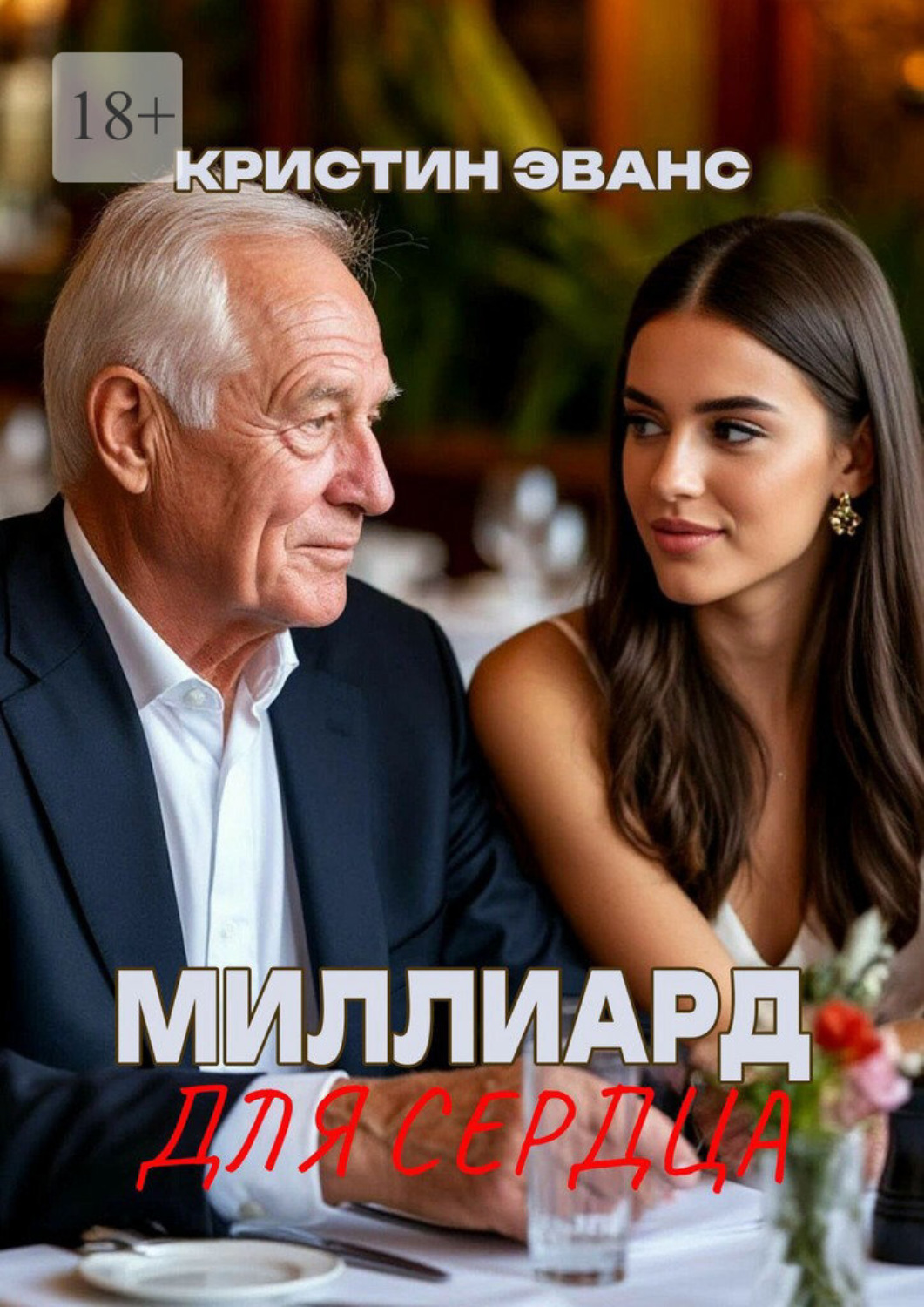 Обложка книги «Миллиард для сердца»