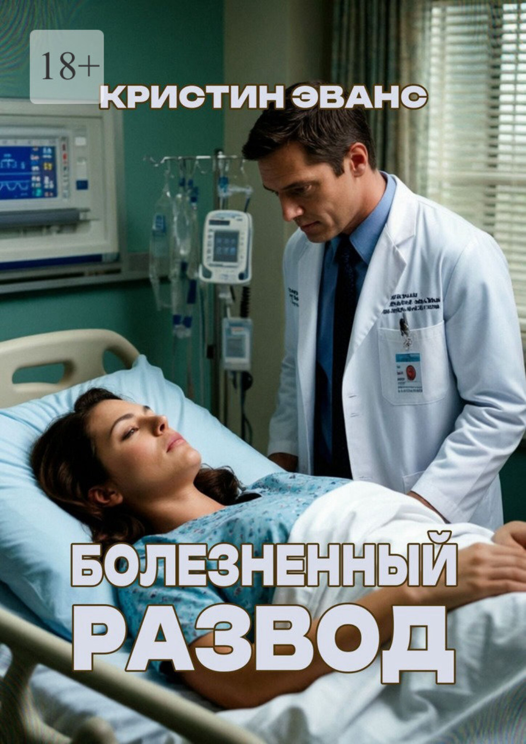 Обложка книги «Болезненный развод»