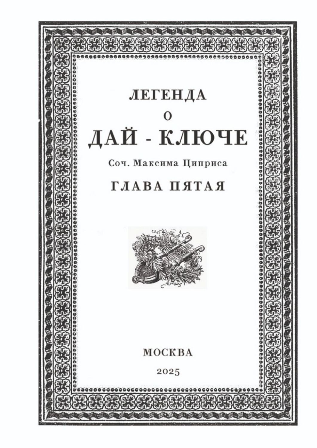 Обложка книги «Легенда о Дай-Ключе. Глава пятая»