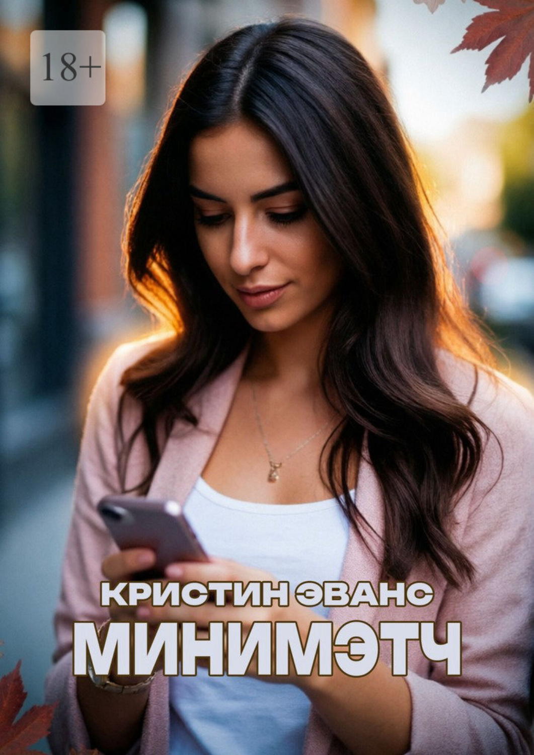 Обложка книги «Минимэтч»