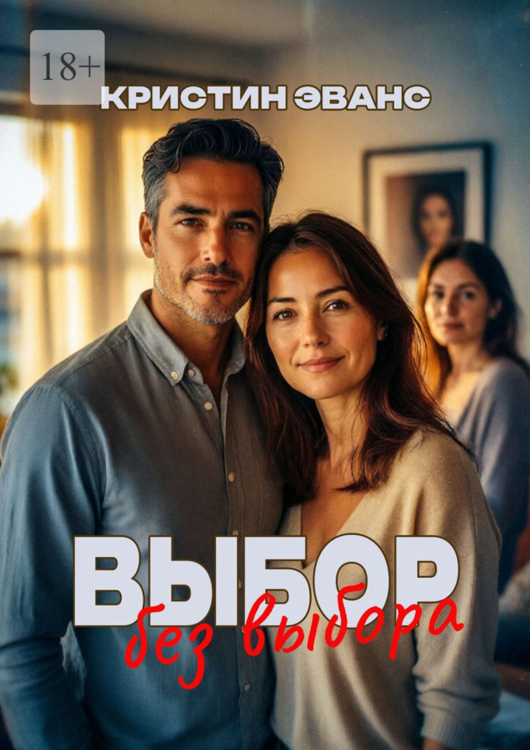Обложка книги «Выбор без выбора»