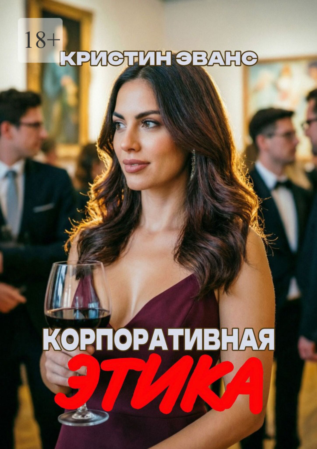 Обложка книги «Корпоративная этика»