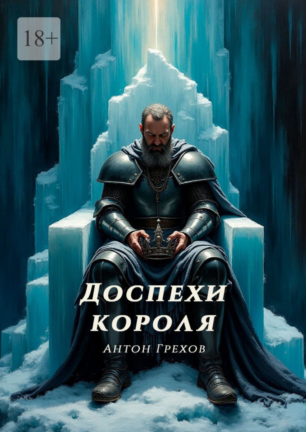 Обложка книги «Доспехи короля»