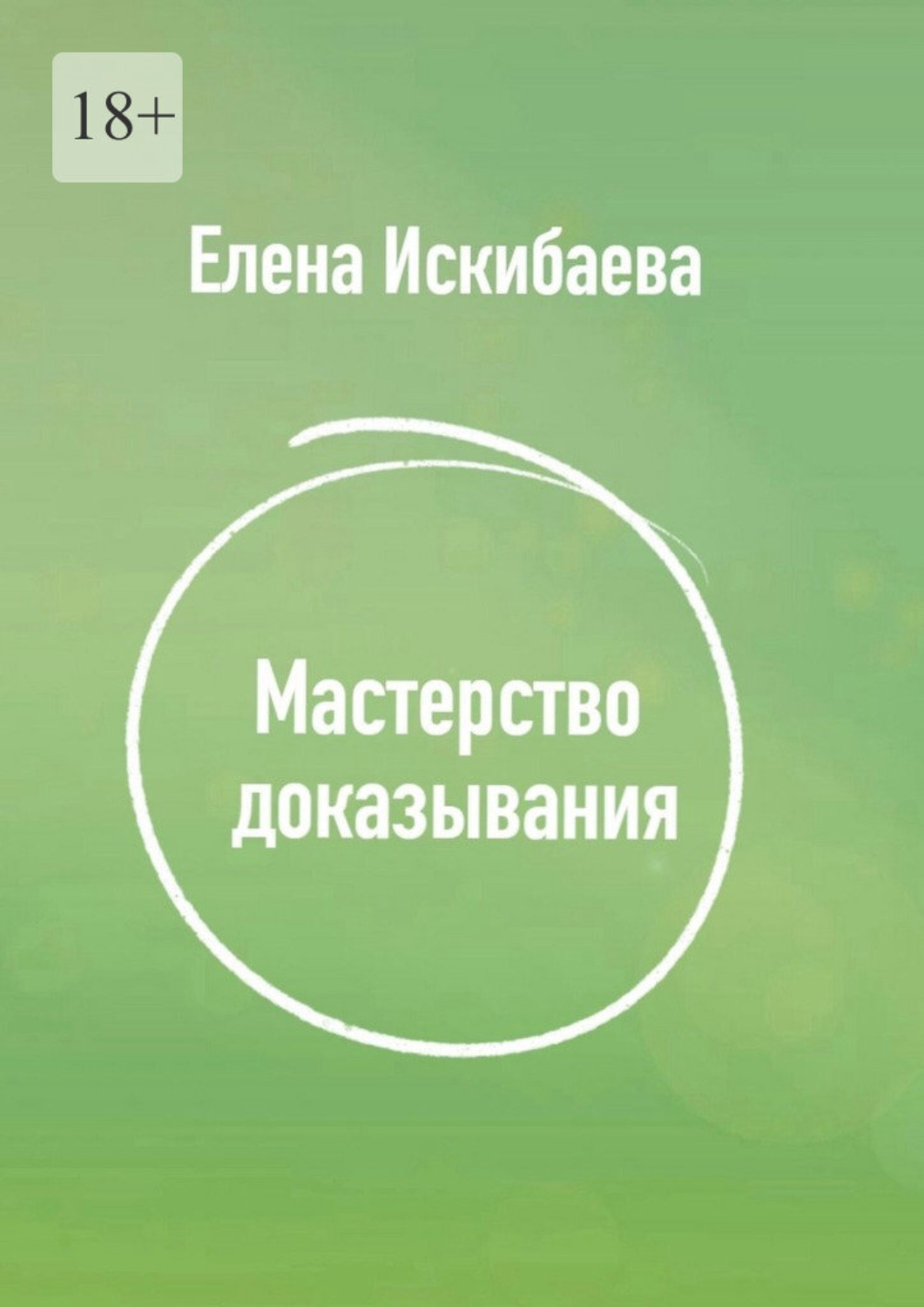 Обложка книги «Мастерство доказывания»