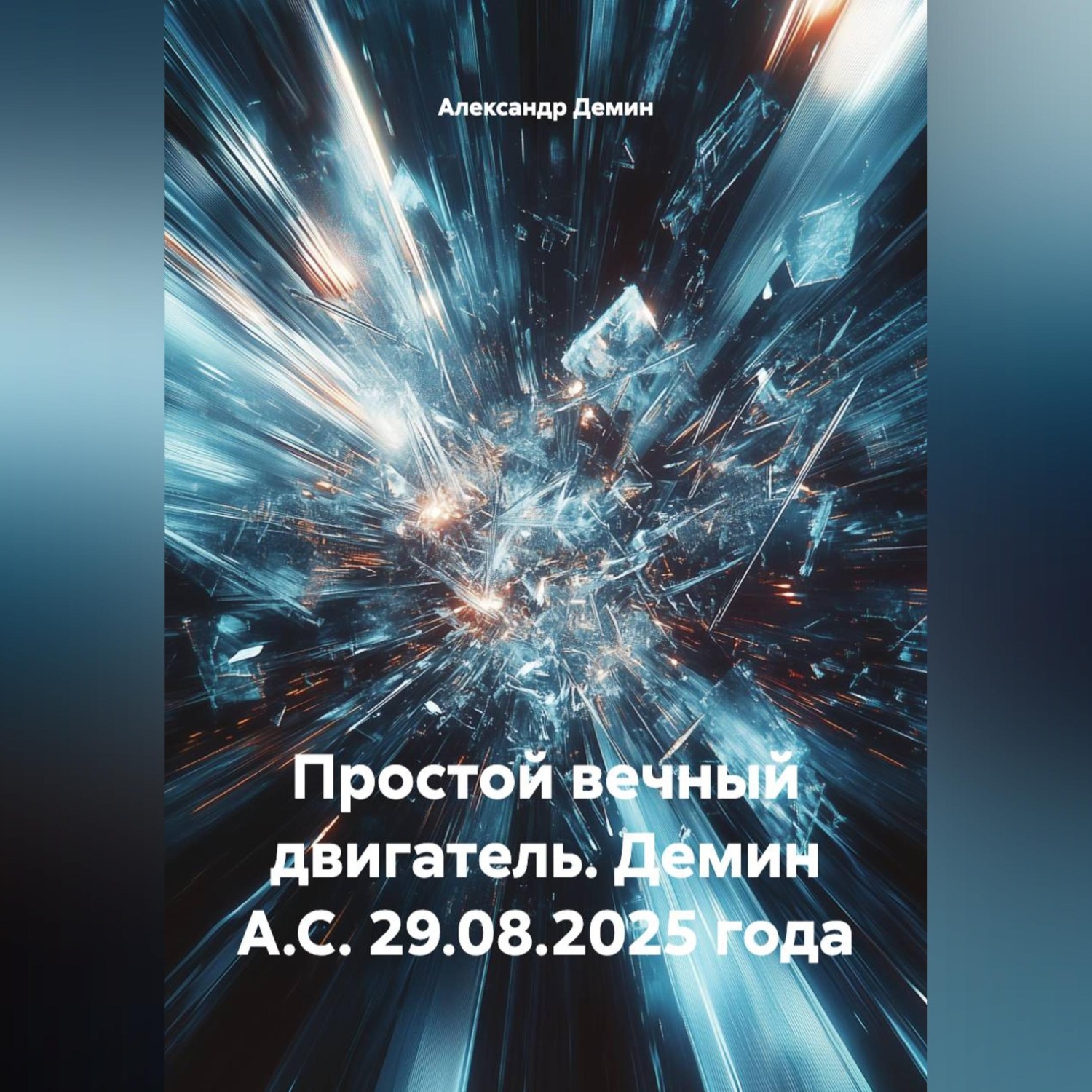 Обложка книги «Простой вечный двигатель.Демин А.С. 29.08.2025 года.»