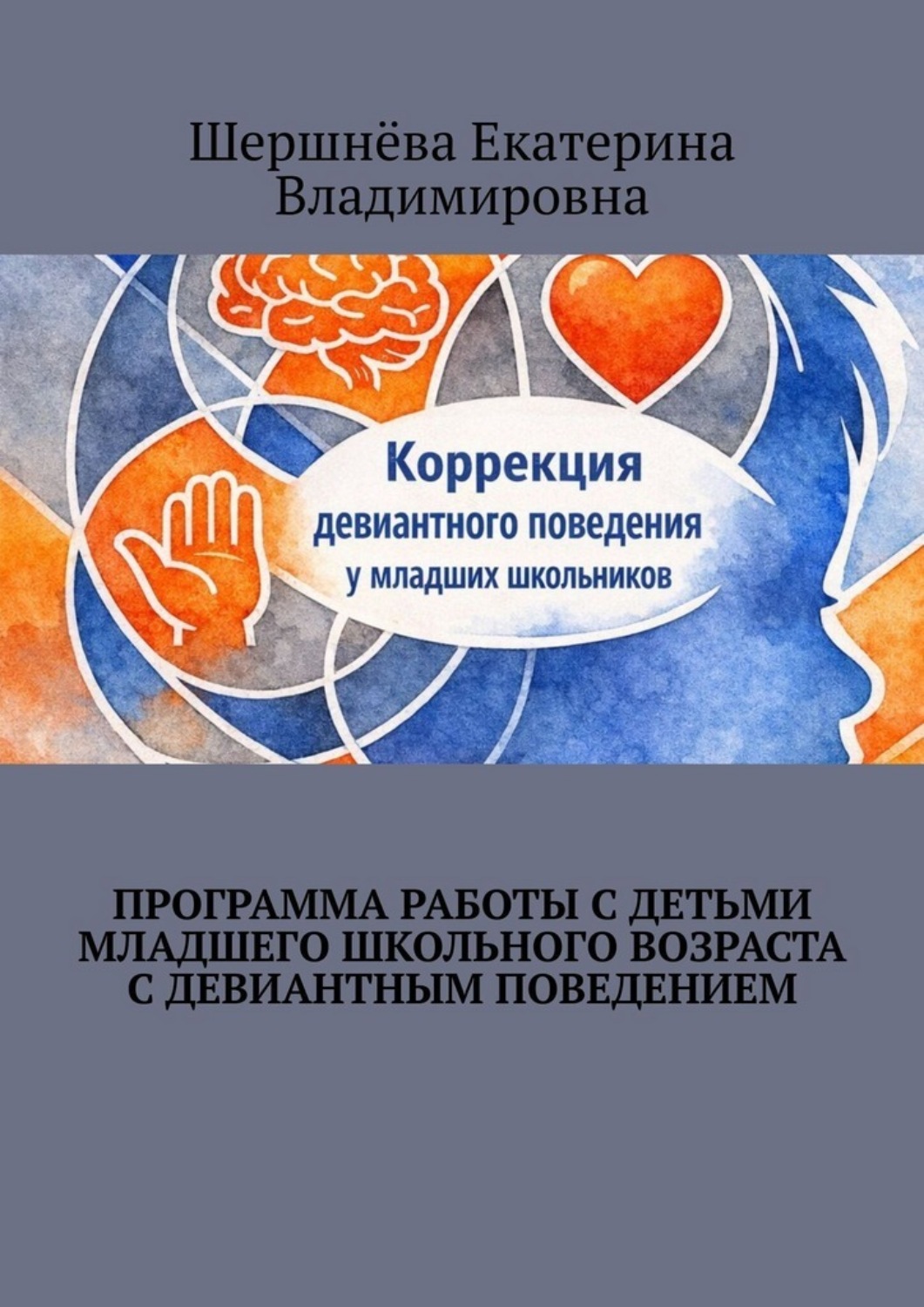 Обложка книги «Программа работы с детьми младшего школьного возраста с девиантным поведением»