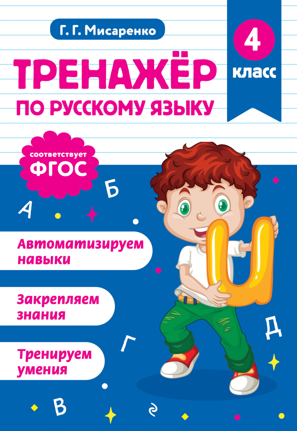 Обложка книги «Тренажёр по русскому языку. 4 класс»