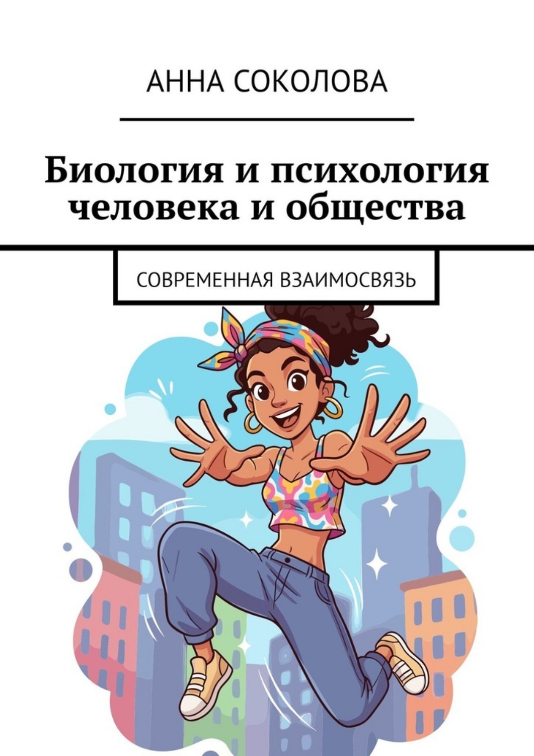 Обложка книги «Биология и психология человека и общества. Современная взаимосвязь»