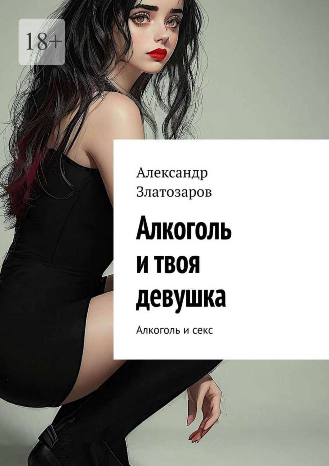 Обложка книги «Алкоголь и твоя девушка. Алкоголь и секс»