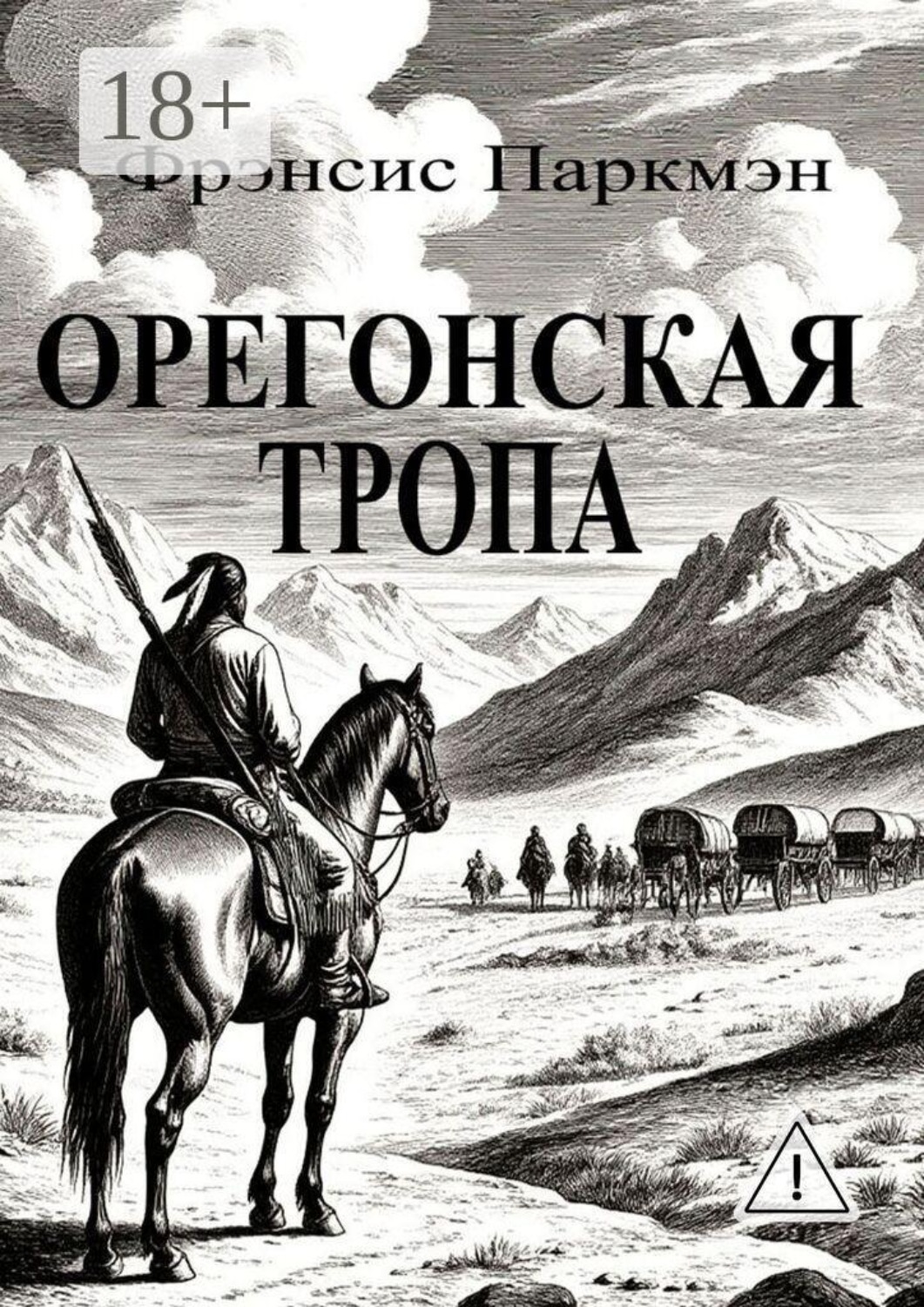 Обложка книги «Орегонская тропа»