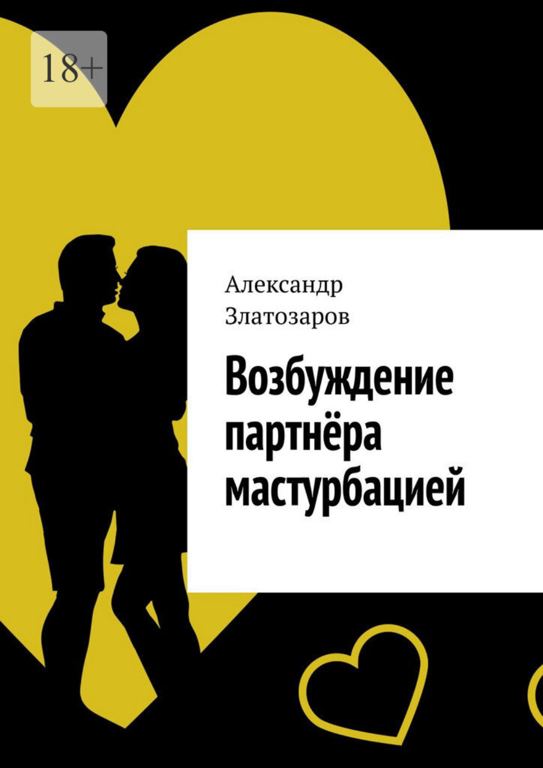 Обложка книги «Возбуждение партнёра мастурбацией»