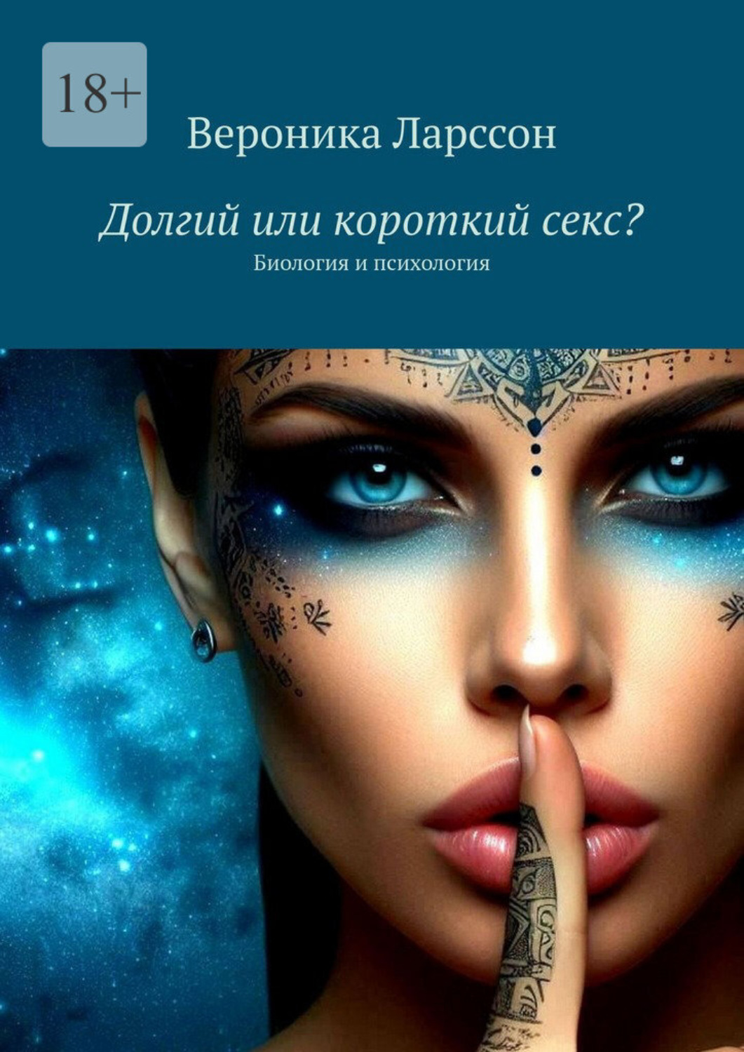 Обложка книги «Долгий или короткий секс? Биология и психология»
