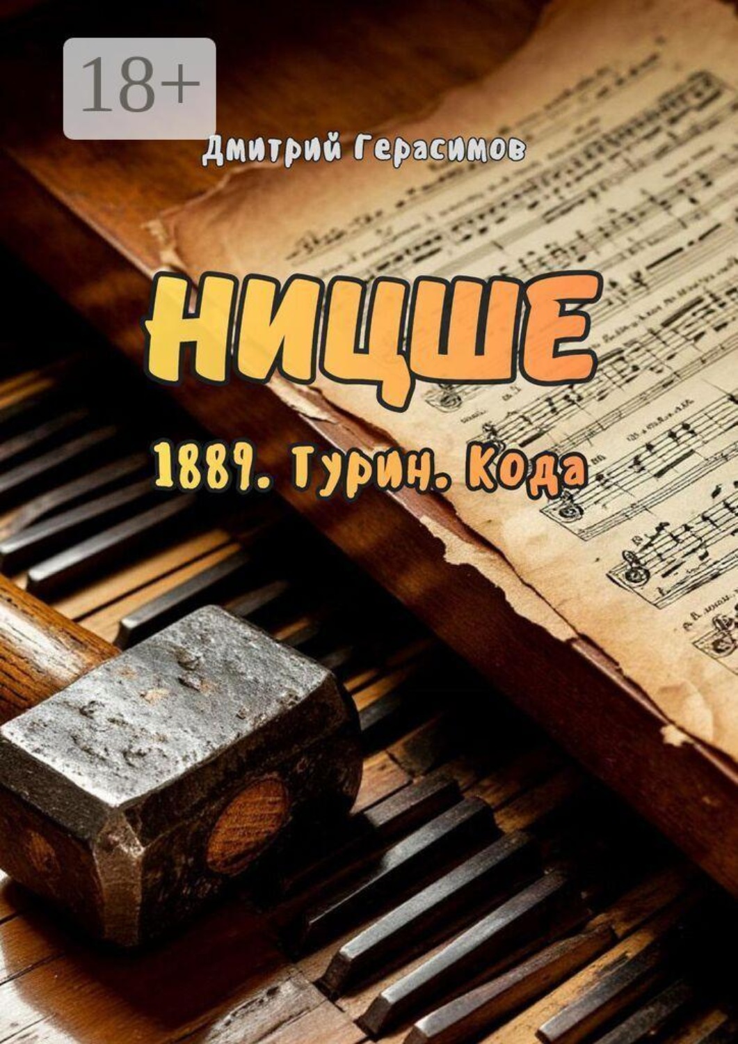 Обложка книги «Ницше. 1889. Турин. Кода»
