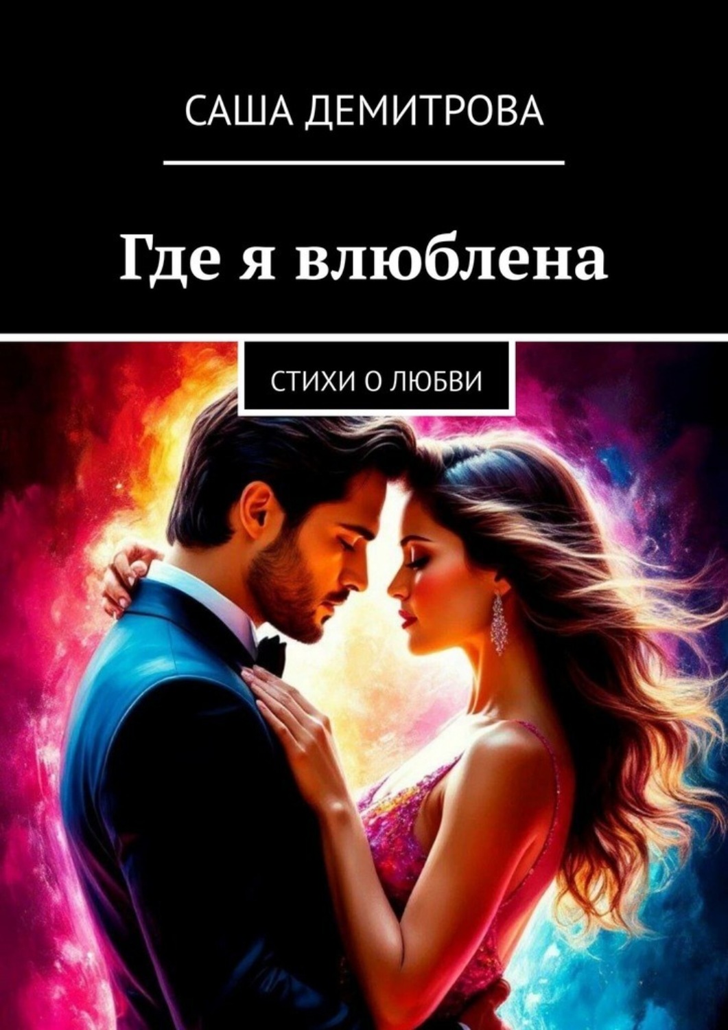 Обложка книги «Где я влюблена. Стихи о любви»