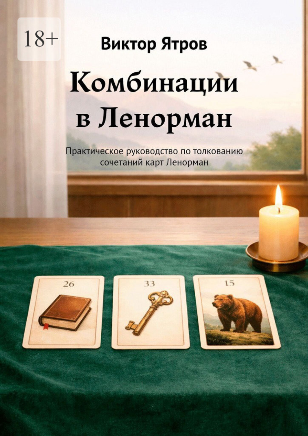 Обложка книги «Комбинации в Ленорман. Практическое руководство по толкованию сочетаний карт Ленорман»