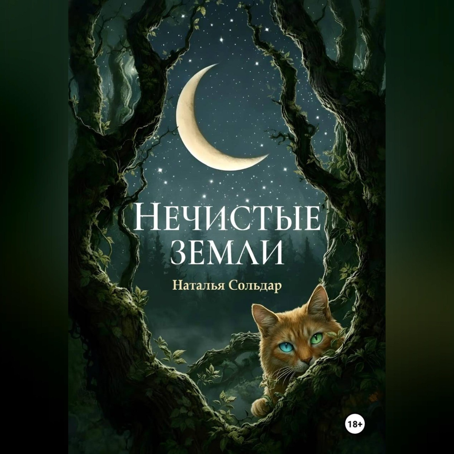Обложка книги «Нечистые Земли»