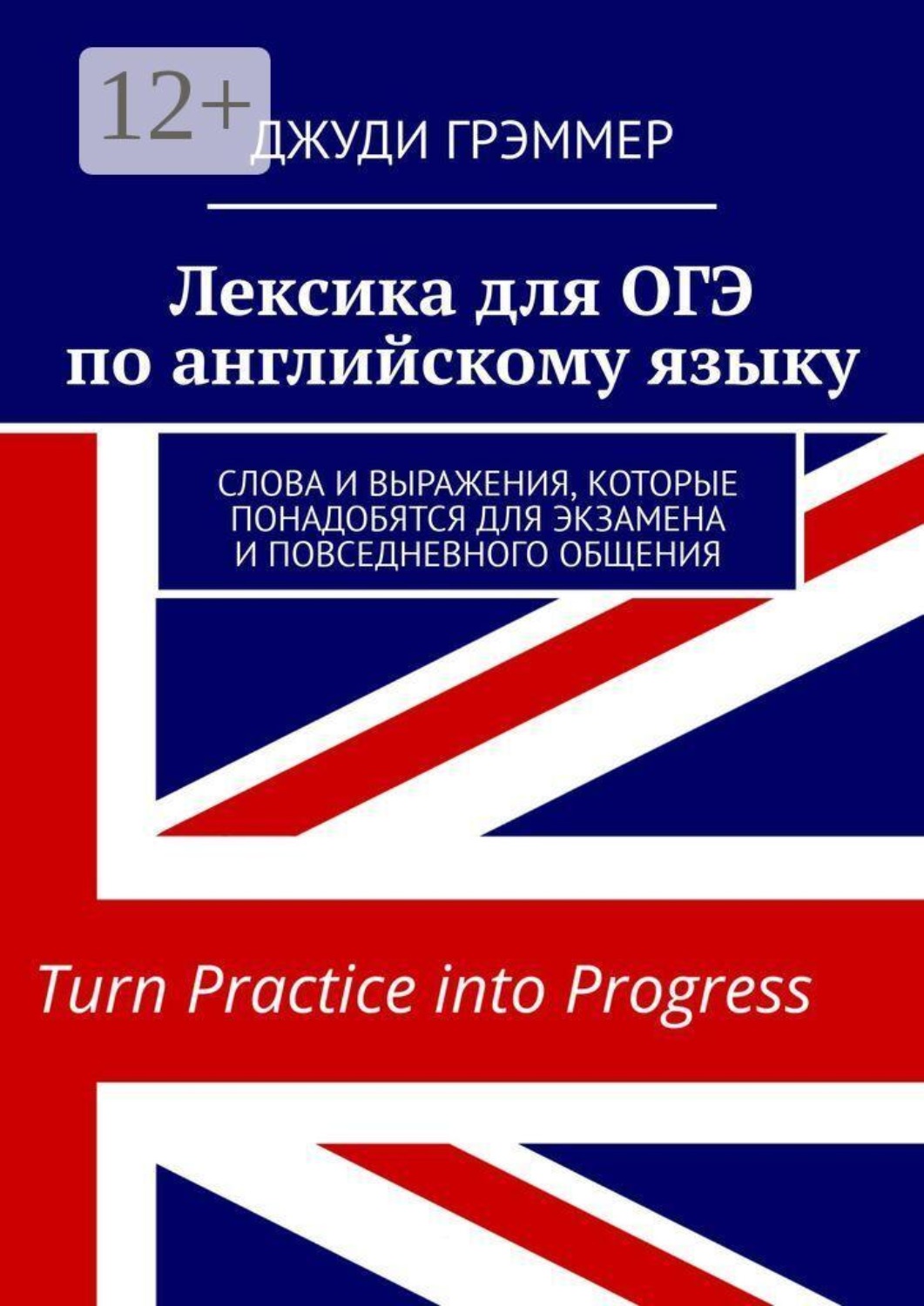 Обложка книги «Лексика для ОГЭ по английскому языку. Слова и выражения, которые понадобятся для экзамена и повседневного общения»